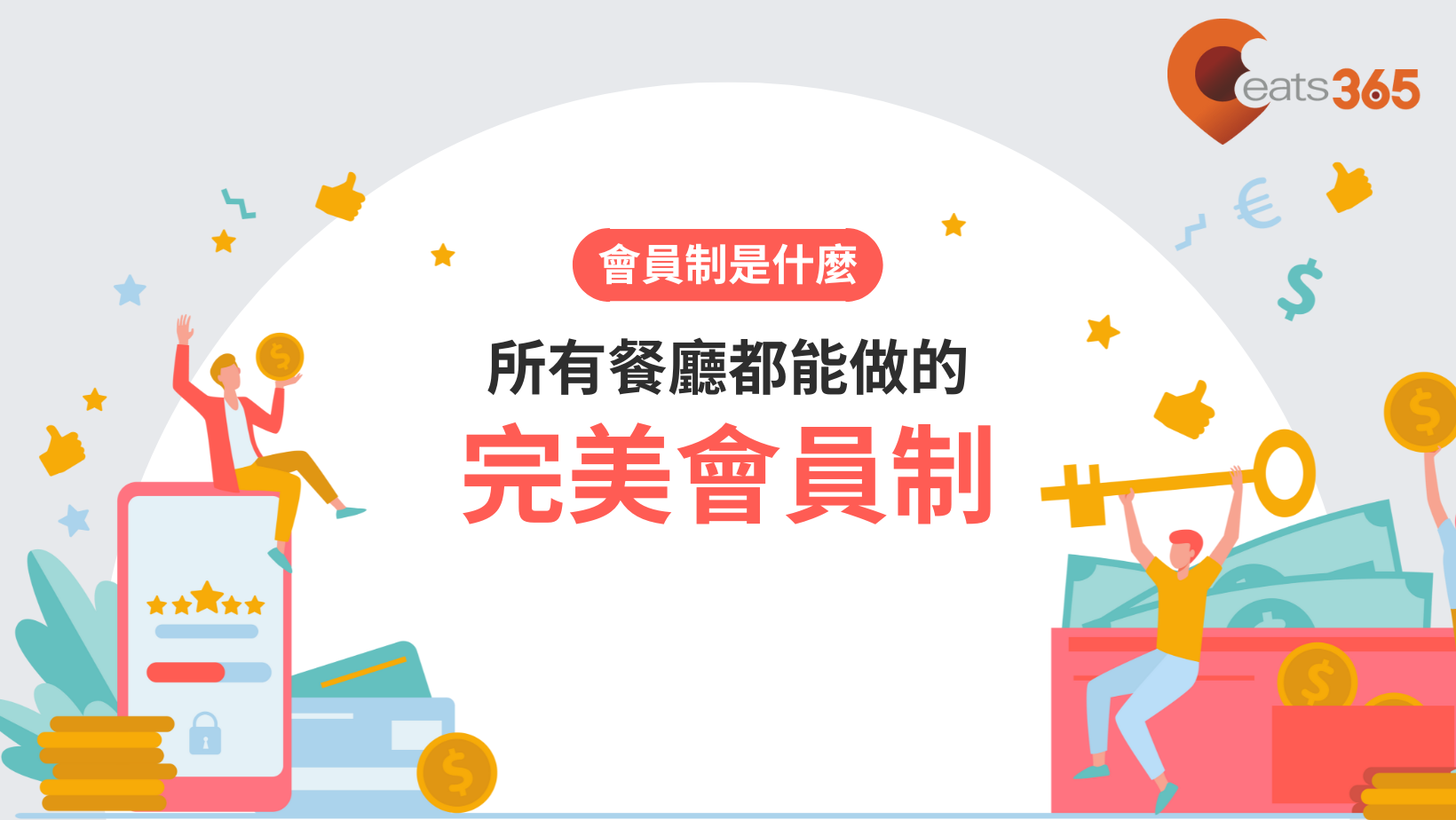 想把會員經營成鐵粉？餐廳設計會員制度需要盤點的四大項目